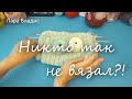 Вяжу в новой авторской технике -"Быстрая петля". New knitting technique. Author's.