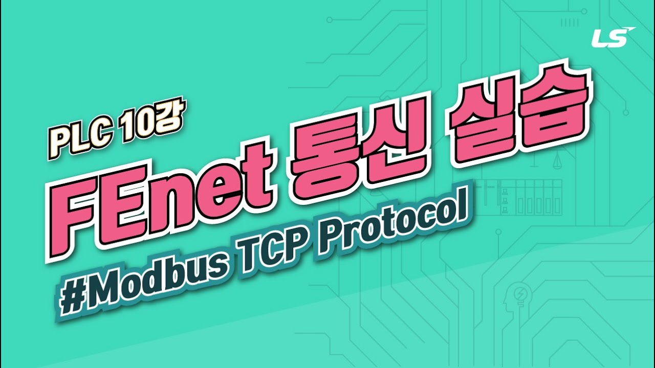 LS ELECTRIC | PLC 10강 3.FEnet(Ethernet) 통신 실습(Modbus TCP Protocol)