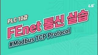 LS ELECTRIC | PLC 10강 3.FEnet(Ethernet) 통신 실습(Modbus TCP Protocol) screenshot 3