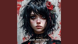 Дай мне руку - Evil Not Alone