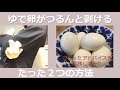 【ゆで卵剥き方】簡単きれいにつるんと剥く方法を試してみた/殻を剥く音が癒し/これでまた時短家事の鬼になった【アドバイス感謝】