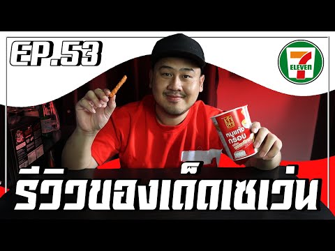 รีวิวของกินใน-7-11-อร่อยโคตรเด