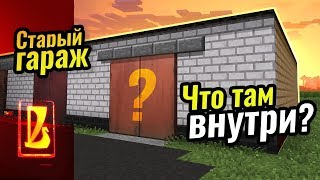 ВСКРЫЛИ старый ГАРАЖ... А ТАМ..! | Восстановление жигулей #15