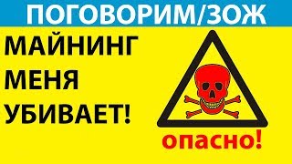 Майнинг в квартире, ваше здоровье! Майнинг в квартире, ваше здоровье!