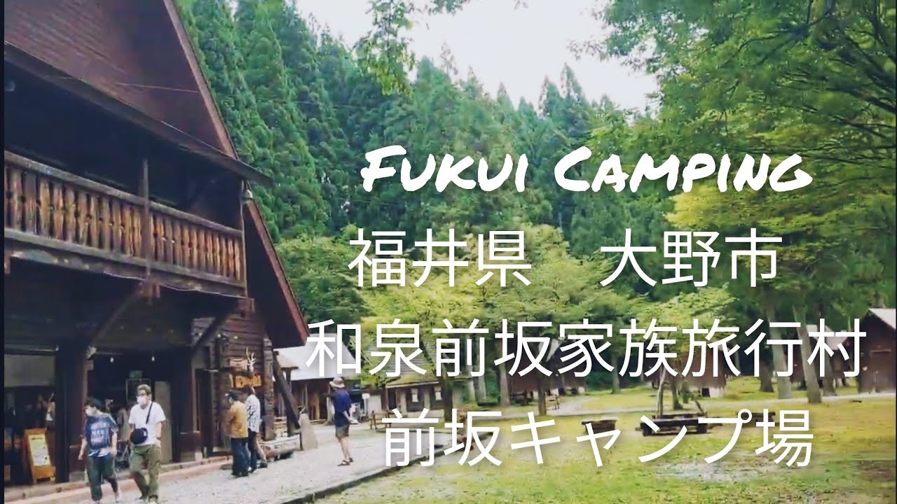 Fukui Camping 福井県 大野市 和泉前坂家族旅行村 前坂キャンプ場 Youtube Fukui Camping 福井県 大野市 和泉前坂家族旅行村 前坂キャンプ場 Youtube