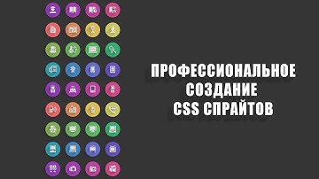 Профессиональное создание CSS спрайтов (Часть I)