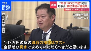 「減収の補填はマスト」「財源は国がちゃんと考えろ」全国知事会が苦言 “年収の壁”見直し議論めぐり｜TBS NEWS DIG