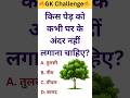 किस पेड़ को कभी घर के अंदर नहीं लगाना चाहिए 🤔🌳 । GK Question । GK World । #gk #gkquiz #shorts