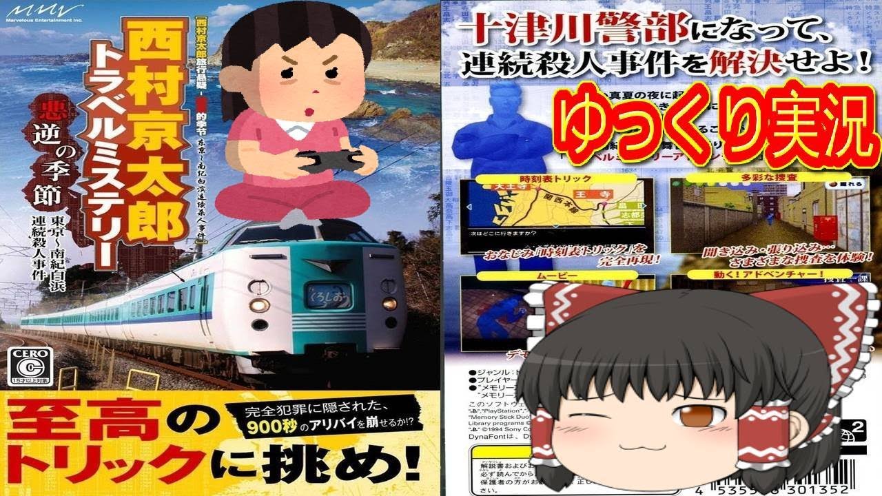 PSP「悪逆の季節 東京～南紀白浜連続殺人事件／西村京太郎トラベル