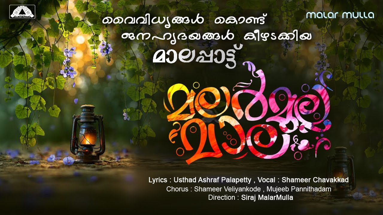 മലർമുല്ല മാല | Malar Mulla Maala | Shameer Chavakkad | Asharaf Palappetty
