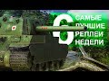 Самые Лучшие Реплеи Недели. Выпуск #6