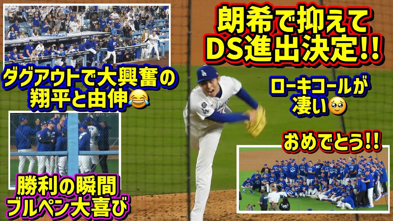 感動‼️物凄い朗希コールでドジャース勝利🥹DS進出決定！ダグアウトで大谷が大興奮😆 【現地映像】10/1vsレッズShoheiOhtani