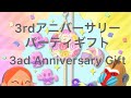 【ポケ森】3adアニバーサリーパーティギフト開封します♪ クッキーも入ってて嬉しいギフトだよ！[Poke Forest] 3ad Anniversary Gift.
