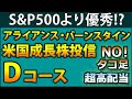 【分配金利回り33%!】アライアンス・バーンスタイン・米国成長株投信Dコースを分析。分配金のルールと傾向、タコ足にならない理由、組入銘柄の特徴、S&P500との比較