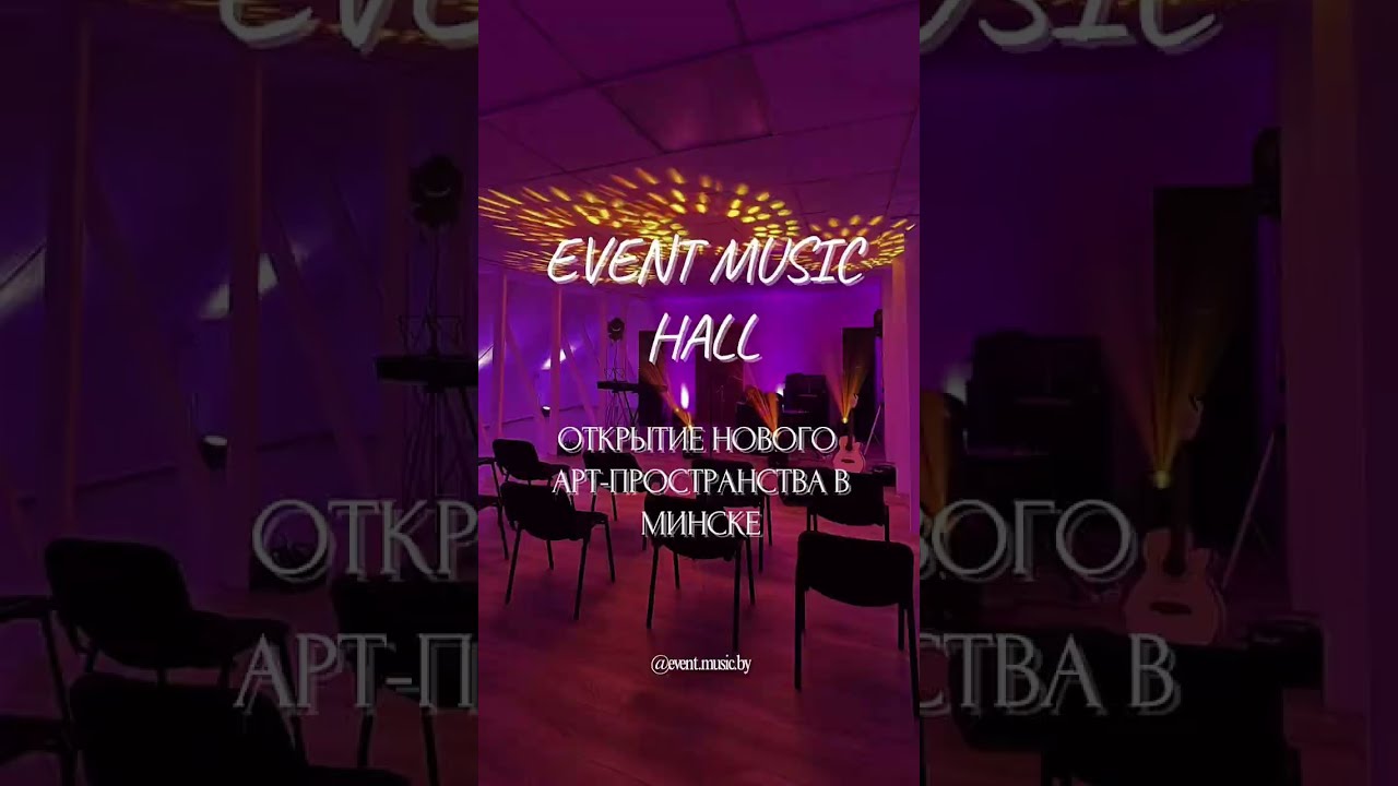 Арт Пространство Event Music Hall