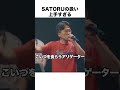 SATORUの扱い上手すぎる