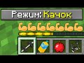 КАК ИГРАТЬ В МАЙНКРАФТ НА РЕЖИМЕ КАЧОК 100% троллинг ловушка minecraft