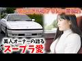 70スープラに一目ぼれ！美人オーナー登場！スープラ愛について語る