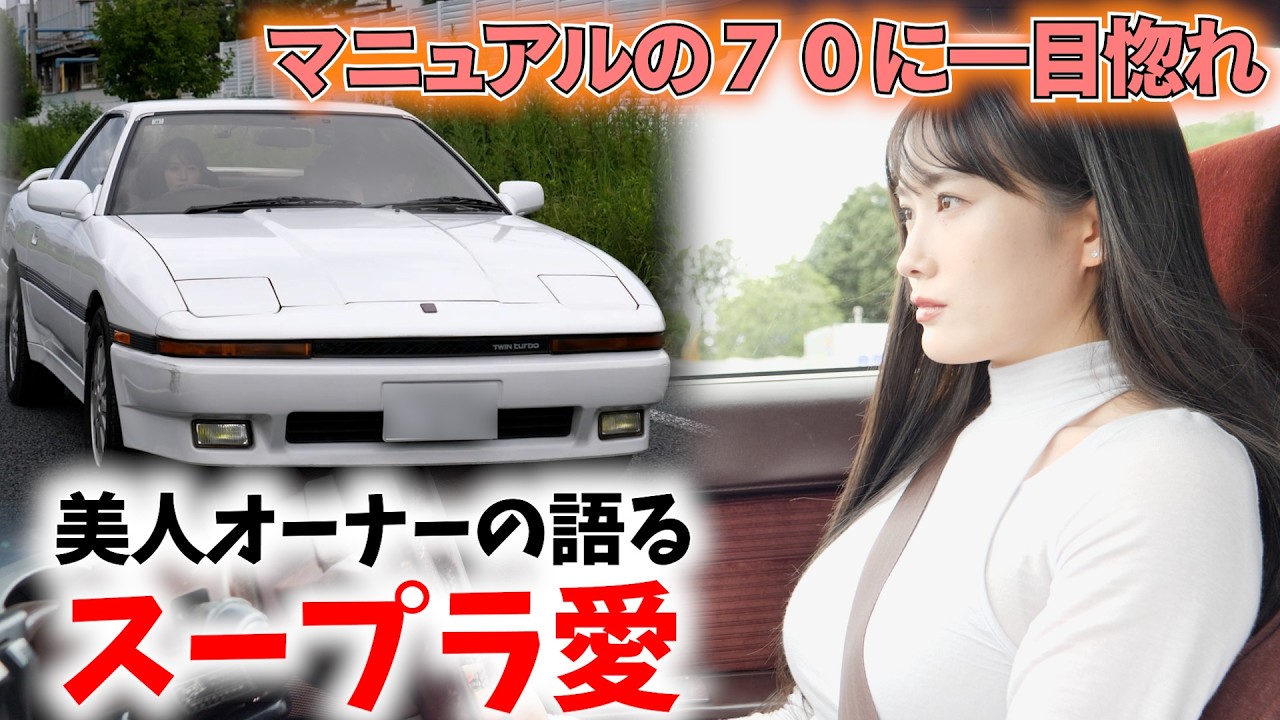 70スープラに一目ぼれ！美人オーナー登場！スープラ愛について語る