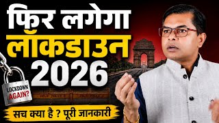 2026 ; भारत में फिर लॉकडाउन लगेगा🔥 Lockdown Latest Update✍️