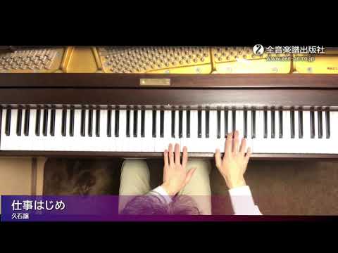 「仕事はじめ」スタジオジブリ曲集[初級] 1　全音楽譜出版社/Starting the Job：Studio Ghibli Recital Repertoire 1　Elementary