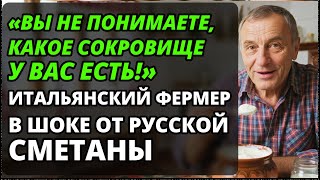 картинка: Чем обычная сметана удивила итальянца? Для нас - повседневность, для них - роскошь!