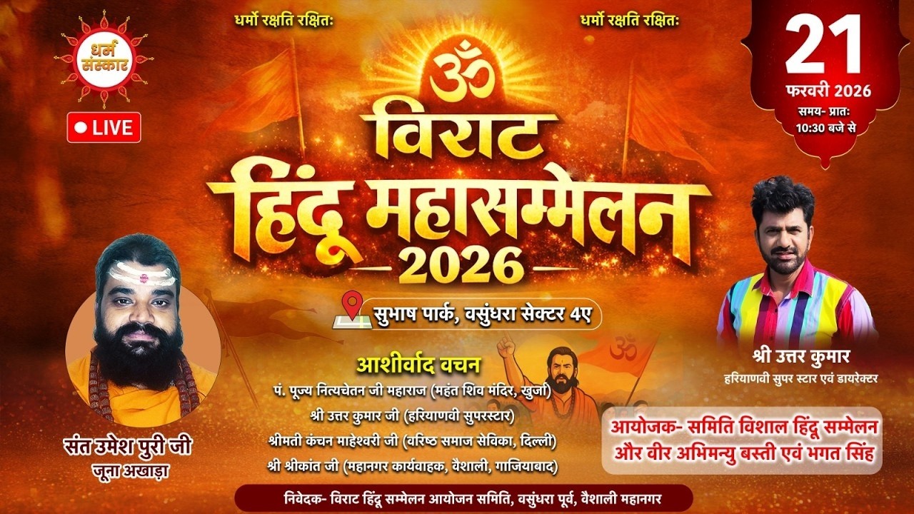 विराट हिन्दू महासम्मेलन का सीधा प्रसारण। सुभाष पार्क, वसुंधरा सेक्टर 4ए, गाजियाबाद #hindu