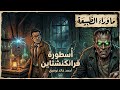 القصة كاملة 41 أسطورة فرانكنشتاين من عالم ما وراء الطبيعة