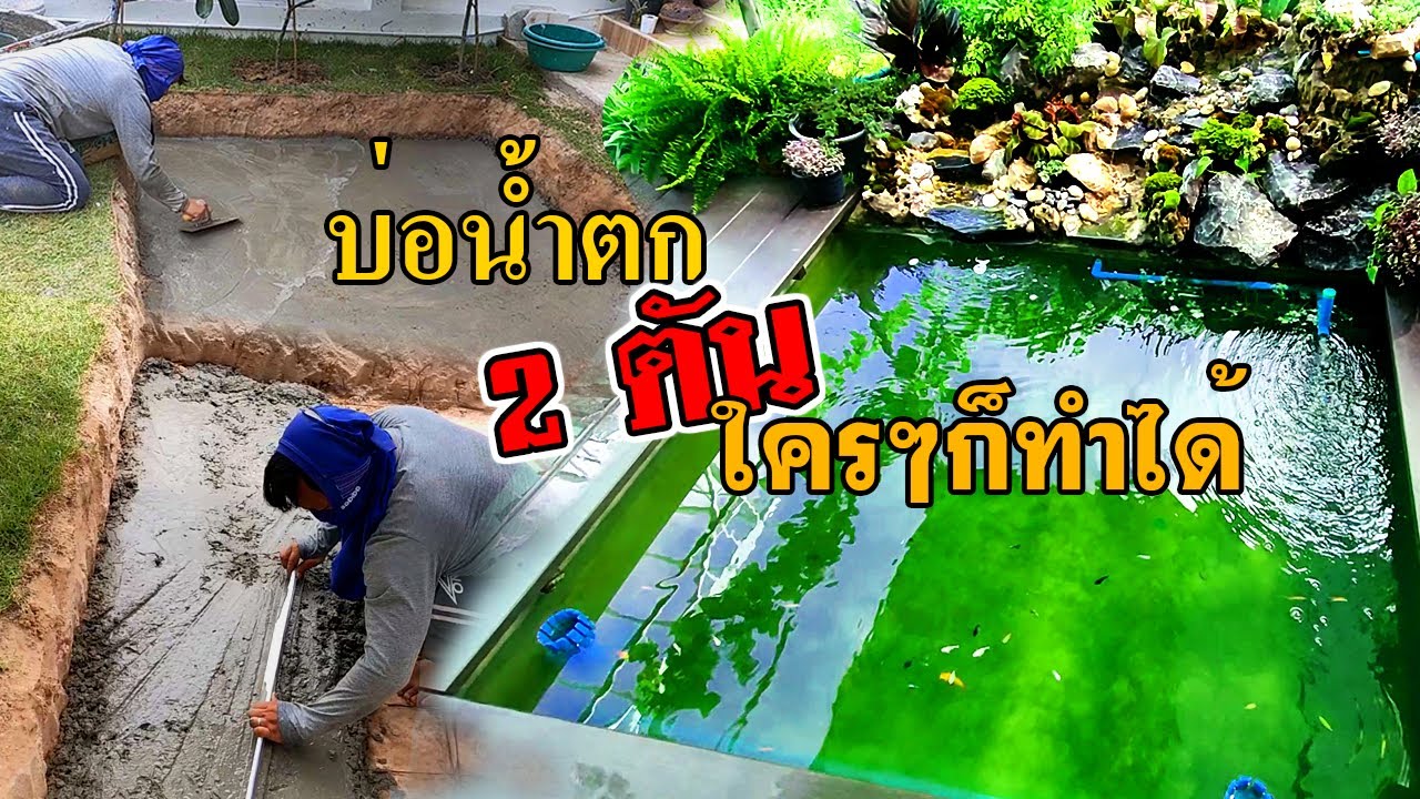 EP.1 ทำบ่อน้ำตก 2 ตัน ด้วยตัวเอง ,ขุดบ่อ, เทพื้น ,ก่ออิฐ ผนังบ่อ | Dr. Relax