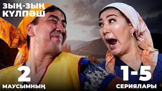 видео: Зың-зың Күлпәш | Зын Зын Кулпаш | 2-маусымның 1-5 сериялары картинка: Зың-зың Күлпәш | Зын Зын Кулпаш | 2-маусымның 1-5 сериялары