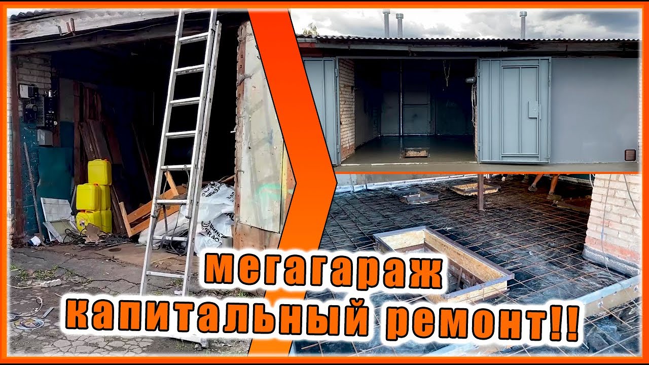 МЕГАГАРАЖ!!  КАПИТАЛЬНЫЙ РЕМОНТ!!! 2 гаража в 1
