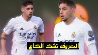 اقوى ردح عراقي معزوفات ضيم تشلع شلع احترك الجو حفلات عراقيه 2021/مهارات وأهداف فيديريكو فالفيردي