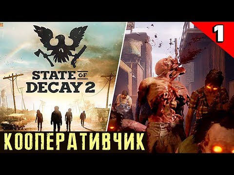 State of Decay 2: Juggernaut Edition - обзор и прохождение в кооперативе. Как настроить игру по сети