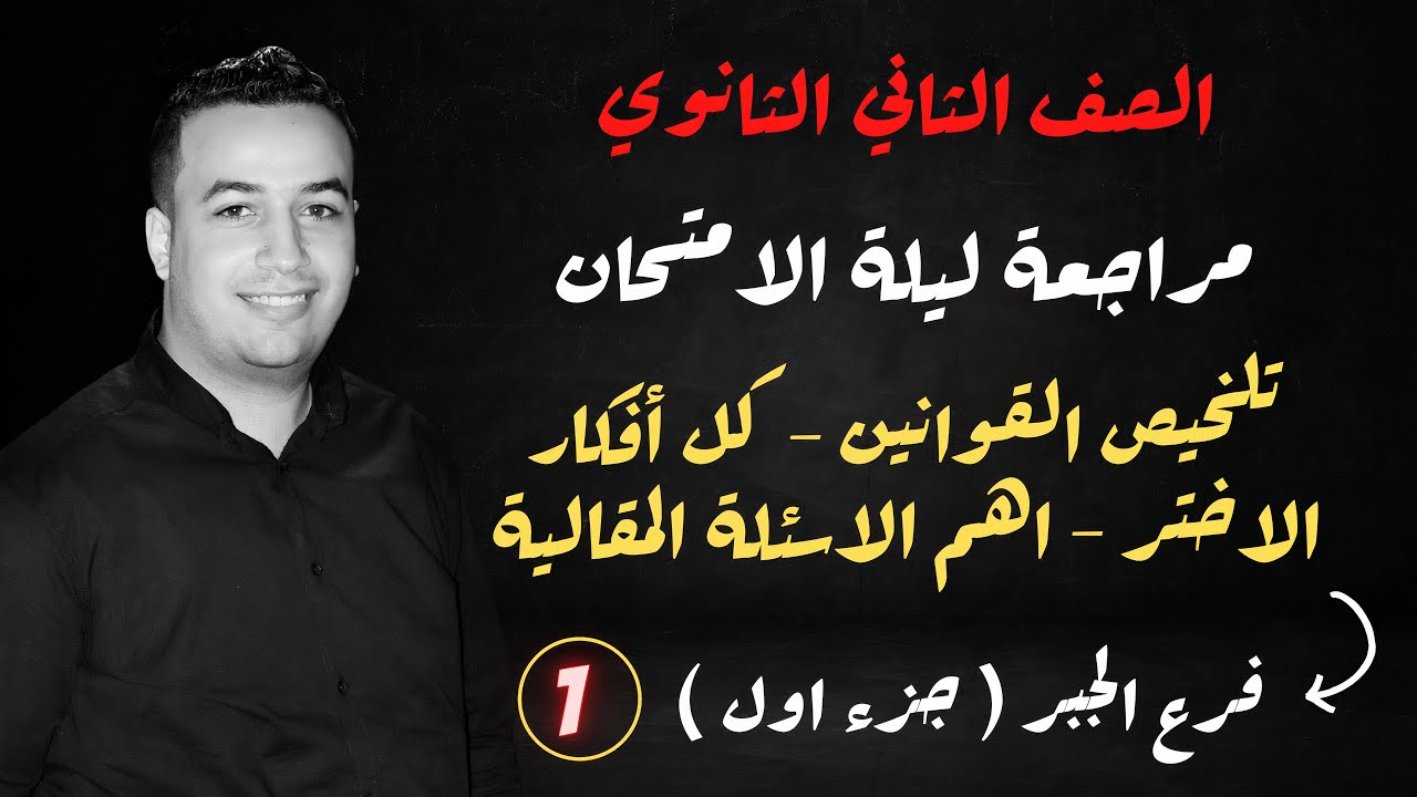 مراجعة ليلة الامتحان جبر الصف الثانى الثانوي الترم الثانى - تلخيص الجبر - جزء اول ⚡
