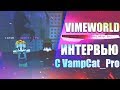 Интервью с VampCat_Pro / Подставы / Топ PRISON'a / VimeWorld