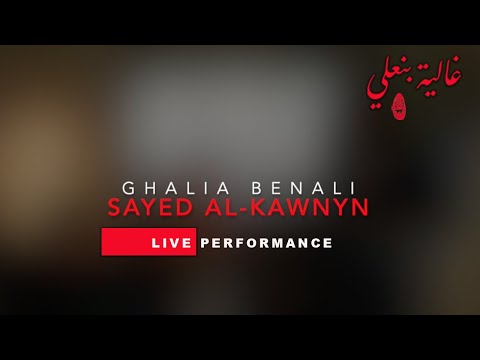     غالية بنعلي يا سيد الكونين