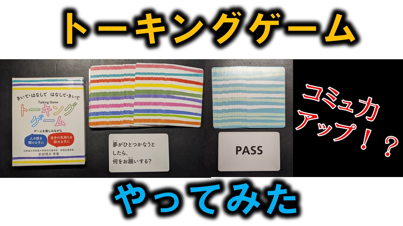 トーキングゲーム やってみた ゆうきがでるブログ