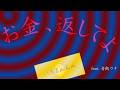お金、返してよ / 音街ウナSV