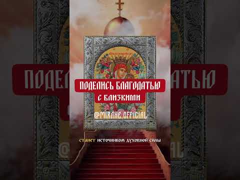 🙏😇Мольба Иконе Божьей Матери «Неувядаемый Цвет»считается особенно благословенной иконой