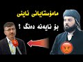 مامۆستایانی ئاینی بۆ نایەنە دەنگ لەسەر عومەری کوڕی خەتاب م گۆران فاروق شێخانی م كؤران شیخاني