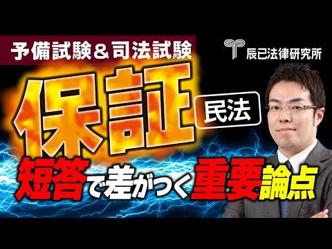 民法「保証」完全攻略｜短答で差がつく頻出論点を25分で理解［司法試験