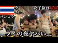 【女子旅】タイの夜に繰り出したらヤバすぎた…助けて【バンコク】