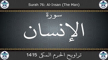 تراويح الحرم المكي 1415 - سورة الإنسان