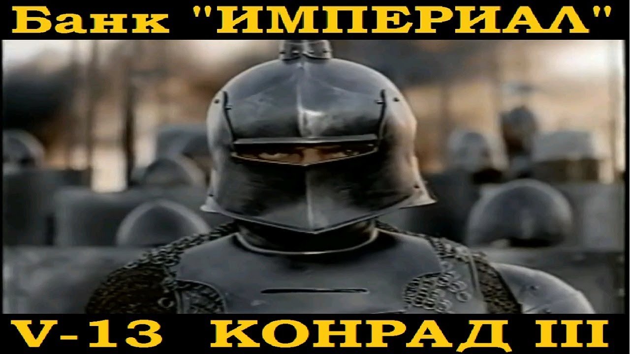 Банк Империал.Всемирная История-13. Конрад III
