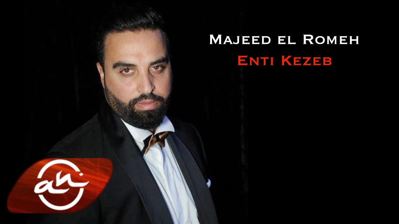 Majeed El Romeh  - Enti Kezeb 2016 // مجيد الرمح  - انت كذب