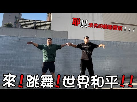 不跳舞?!渾身不對勁!!!說編就編!!! | Feat. 蔡恩霖·撒基努 | 跳跳 Double Jump
