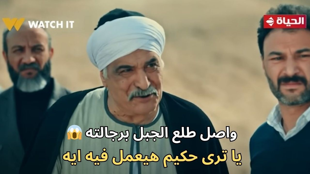 واصل طلع الجبل برجالته ومكنش يعرف اللي مستنيه هناك.. صدمة واصل بعد اللي شافه من حكيم في الجبل😱😱