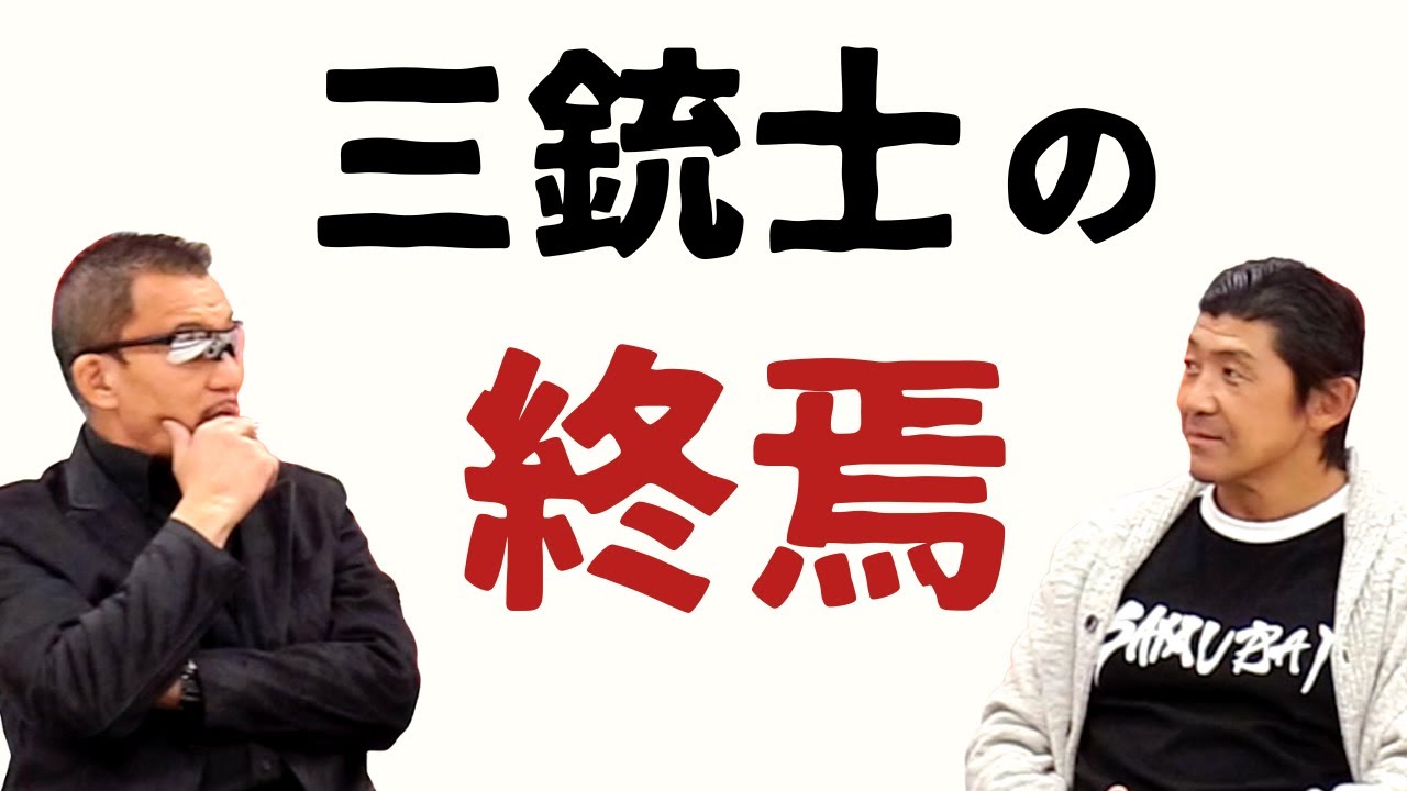 蝶野正洋が回想する武藤敬司全日本移籍事件！プロレス界の下克上