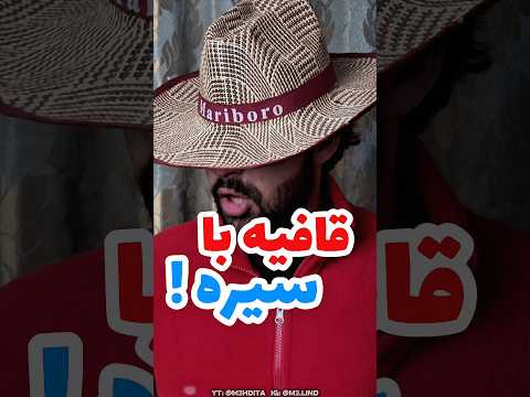 آهنگ شعر و قافیه با سیره آخرش یعنی چی باورت نمیشه