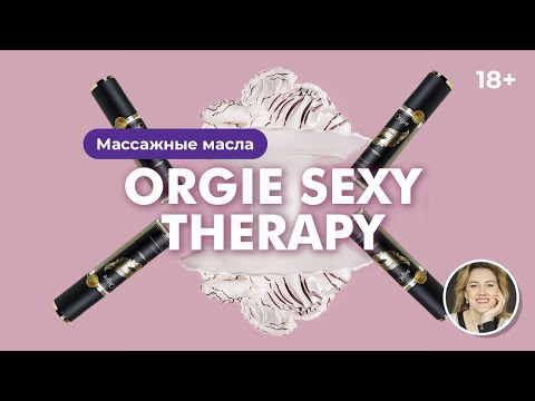 Массажные масла Orgie Sexy Therapy 18+